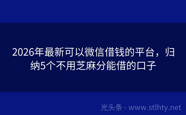 2026年最新可以微信借钱的平台,归纳5个不用芝麻分能借的口子