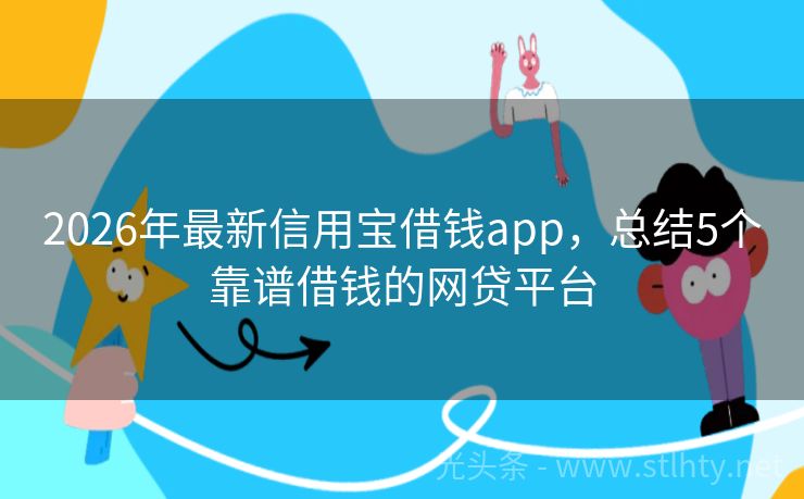 2026年最新信用宝借钱app,总结5个靠谱借钱的网贷平台