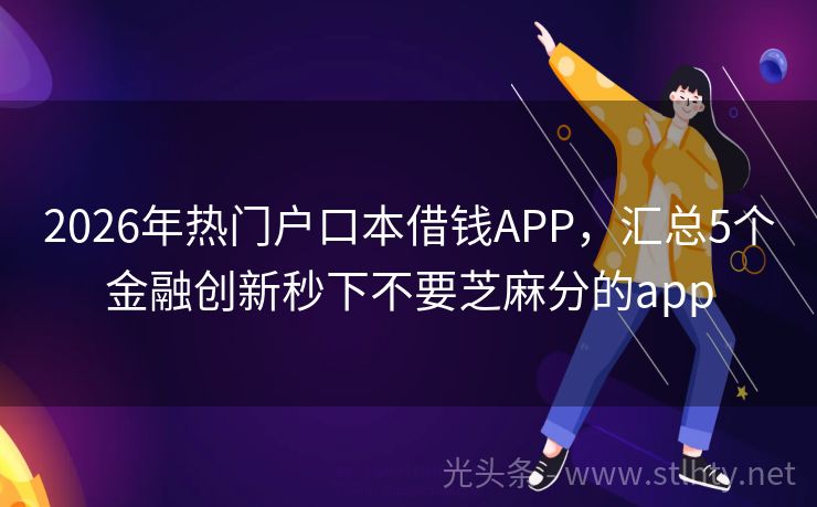 2026年热门户口本借钱APP,汇总5个金融创新秒下不要芝麻分的app
