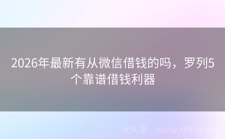 2026年最新有从微信借钱的吗，罗列5个靠谱借钱利器