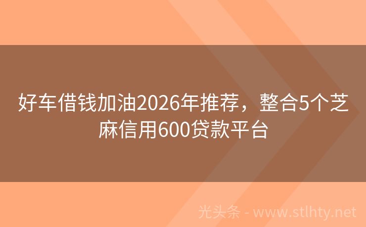 好车借钱加油2026年推荐，整合5个芝麻信用600贷款平台