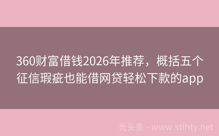 360财富借钱2026年推荐，概括五个征信瑕疵也能借网贷轻松下款的app