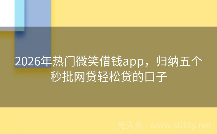 2026年热门微笑借钱app，归纳五个秒批网贷轻松贷的口子