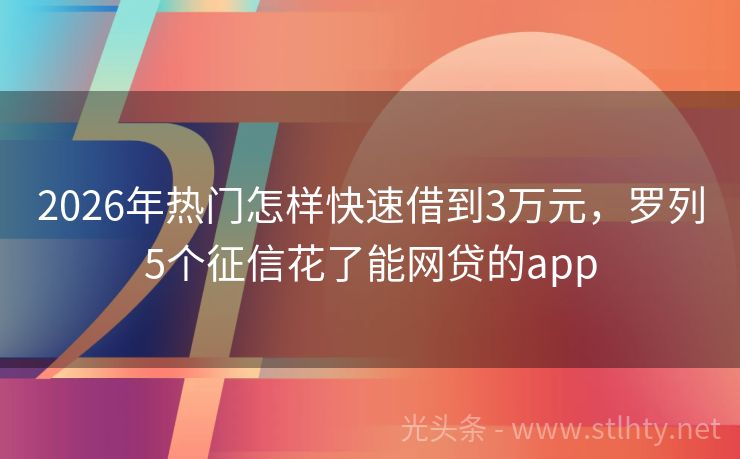 2026年热门怎样快速借到3万元，罗列5个征信花了能网贷的app