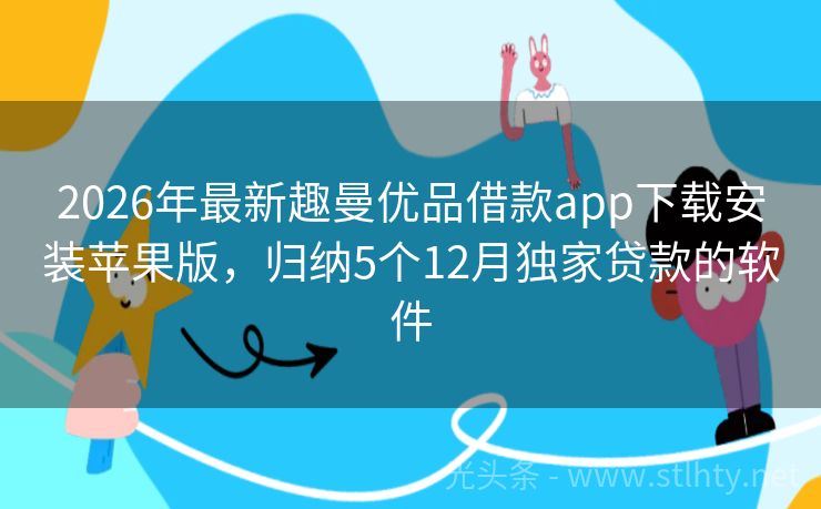 2026年最新趣曼优品借款app下载安装苹果版，归纳5个12月独家贷款的软件