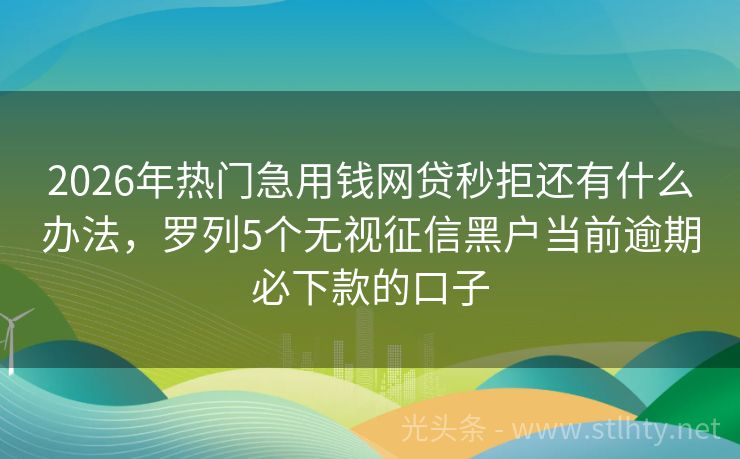 2026年热门急用钱网贷秒拒还有什么办法，罗列5个无视征信黑户当前逾期必下款的口子