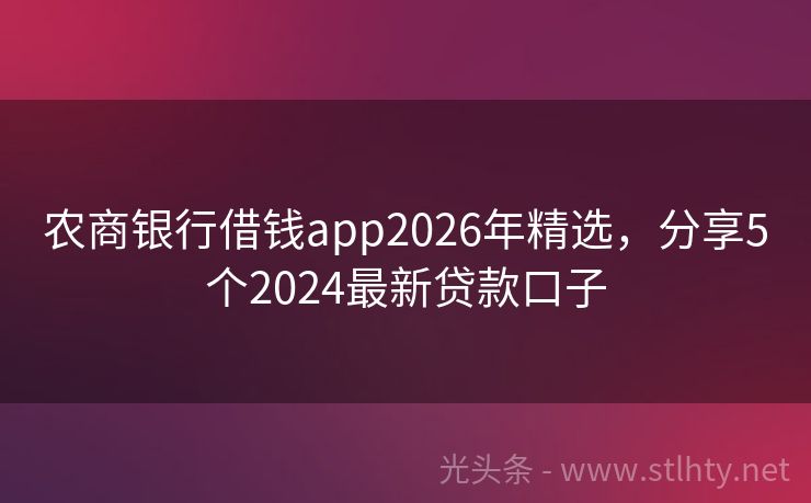 农商银行借钱app2026年精选，分享5个2024最新贷款口子