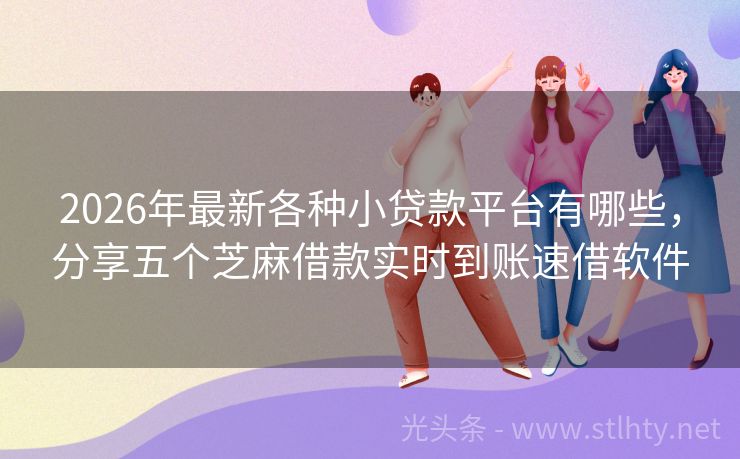 2026年最新各种小贷款平台有哪些，分享五个芝麻借款实时到账速借软件