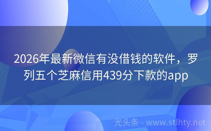 2026年最新微信有没借钱的软件,罗列五个芝麻信用439分下款的app
