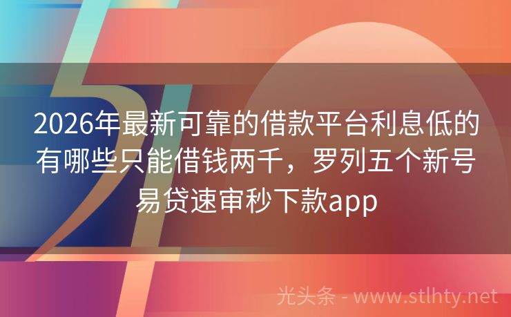 2026年最新可靠的借款平台利息低的有哪些只能借钱两千,罗列五个新号易贷速审秒下款app