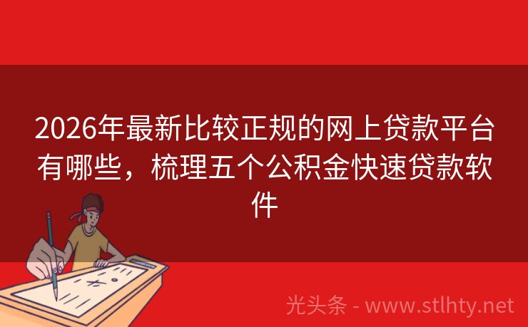 2026年最新比较正规的网上贷款平台有哪些,梳理五个公积金快速贷款软件