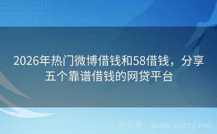 2026年热门微博借钱和58借钱，分享五个靠谱借钱的网贷平台