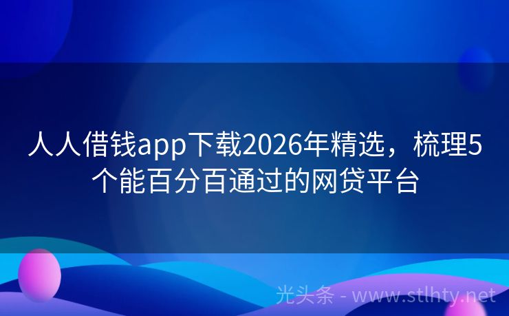 人人借钱app下载2026年精选，梳理5个能百分百通过的网贷平台
