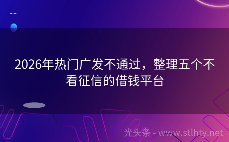 2026年热门广发不通过，整理五个不看征信的借钱平台