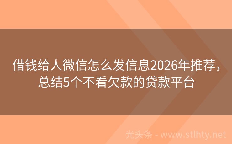 借钱给人微信怎么发信息2026年推荐，总结5个不看欠款的贷款平台