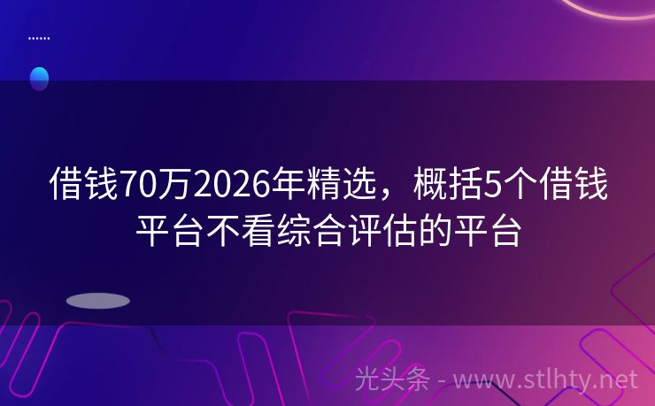 借钱70万2026年精选，概括5个借钱平台不看综合评估的平台