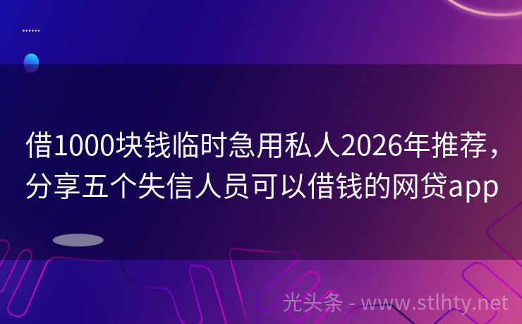 借1000块钱临时急用私人2026年推荐，分享五个失信人员可以借钱的网贷app