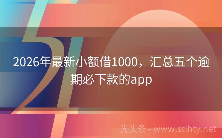 2026年最新小额借1000，汇总五个逾期必下款的app
