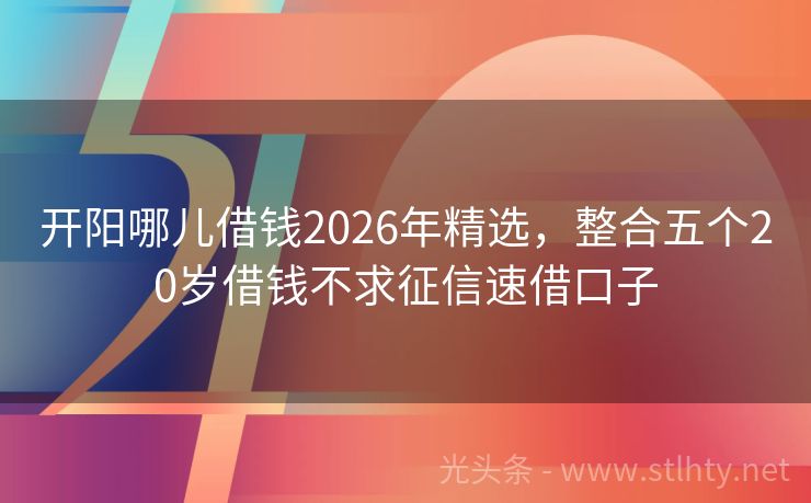 开阳哪儿借钱2026年精选，整合五个20岁借钱不求征信速借口子