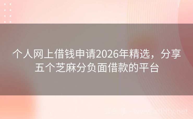 个人网上借钱申请2026年精选，分享五个芝麻分负面借款的平台