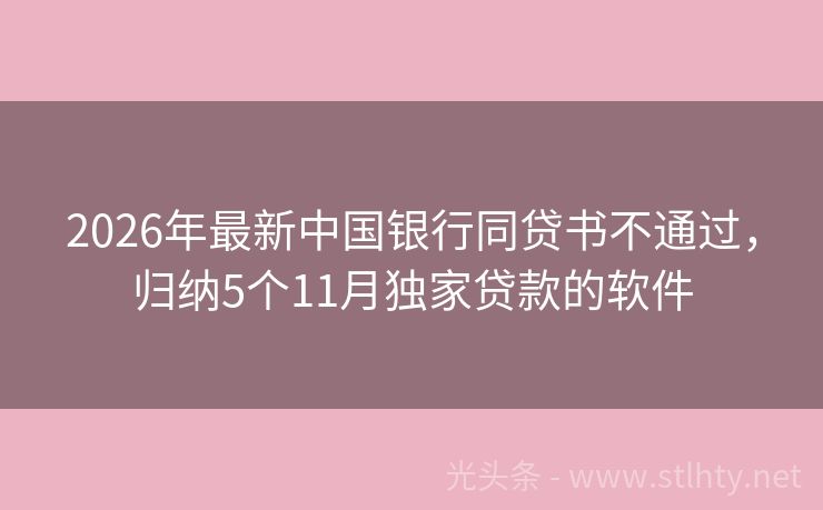 2026年最新中国银行同贷书不通过，归纳5个11月独家贷款的软件