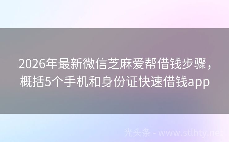 2026年最新微信芝麻爱帮借钱步骤，概括5个手机和身份证快速借钱app