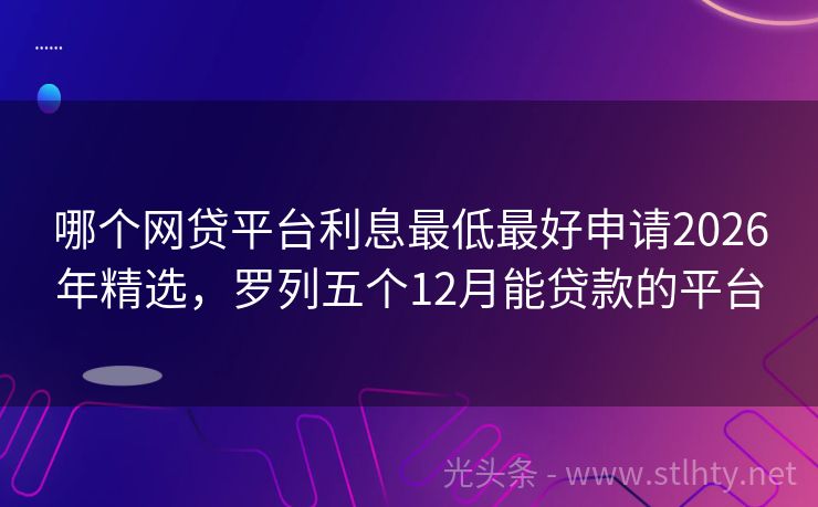 哪个网贷平台利息最低最好申请2026年精选,罗列五个12月能贷款的平台