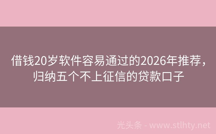 借钱20岁软件容易通过的2026年推荐,归纳五个不上征信的贷款口子