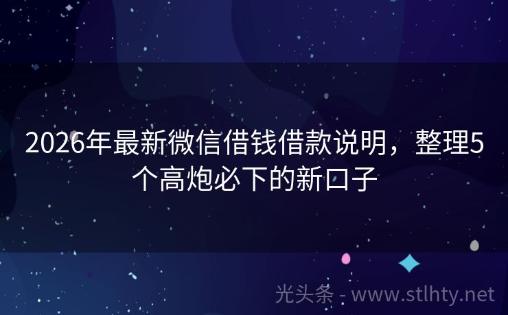 2026年最新微信借钱借款说明，整理5个高炮必下的新口子