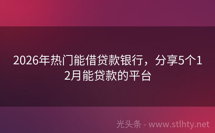 2026年热门能借贷款银行，分享5个12月能贷款的平台