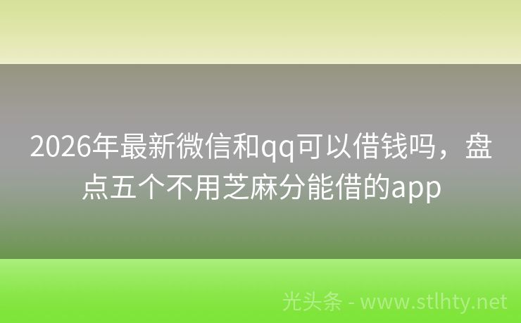 2026年最新微信和qq可以借钱吗，盘点五个不用芝麻分能借的app