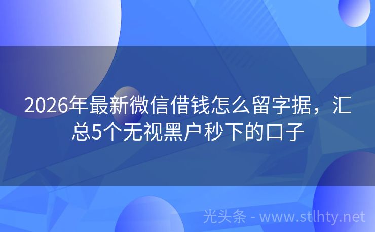 2026年最新微信借钱怎么留字据，汇总5个无视黑户秒下的口子