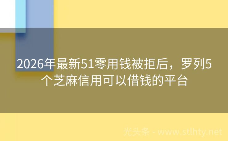 2026年最新51零用钱被拒后，罗列5个芝麻信用可以借钱的平台