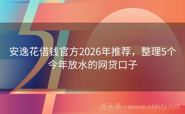 安逸花借钱官方2026年推荐，整理5个今年放水的网贷口子