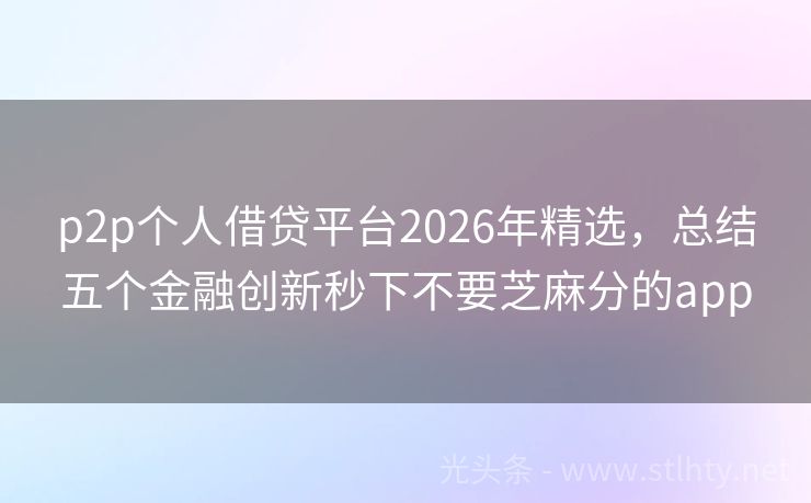 p2p个人借贷平台2026年精选，总结五个金融创新秒下不要芝麻分的app