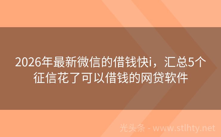 2026年最新微信的借钱快i，汇总5个征信花了可以借钱的网贷软件