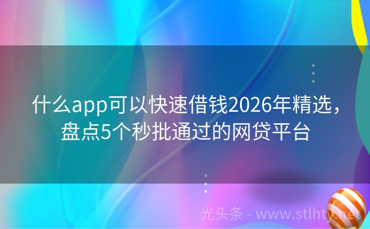 什么app可以快速借钱2026年精选，盘点5个秒批通过的网贷平台