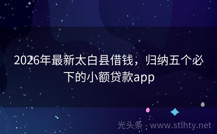 2026年最新太白县借钱，归纳五个必下的小额贷款app