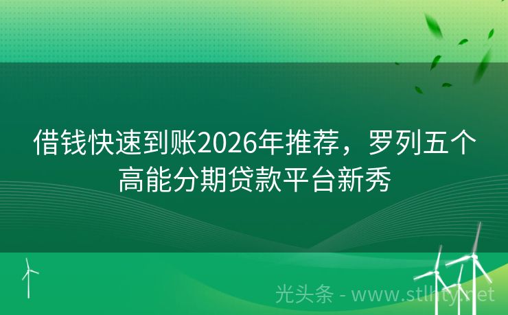 借钱快速到账2026年推荐，罗列五个高能分期贷款平台新秀