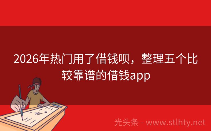 2026年热门用了借钱呗,整理五个比较靠谱的借钱app