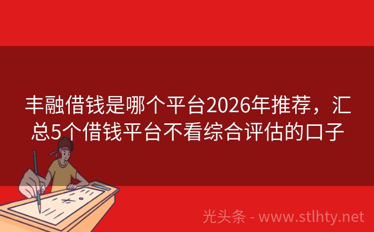 丰融借钱是哪个平台2026年推荐,汇总5个借钱平台不看综合评估的口子