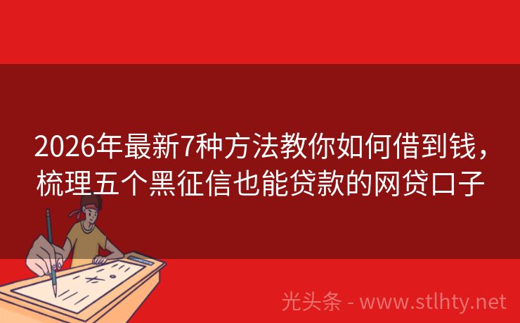 2026年最新7种方法教你如何借到钱,梳理五个黑征信也能贷款的网贷口子