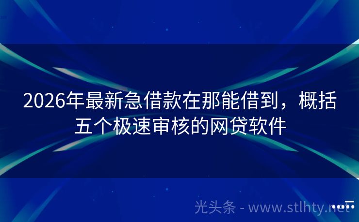 2026年最新急借款在那能借到,概括五个极速审核的网贷软件