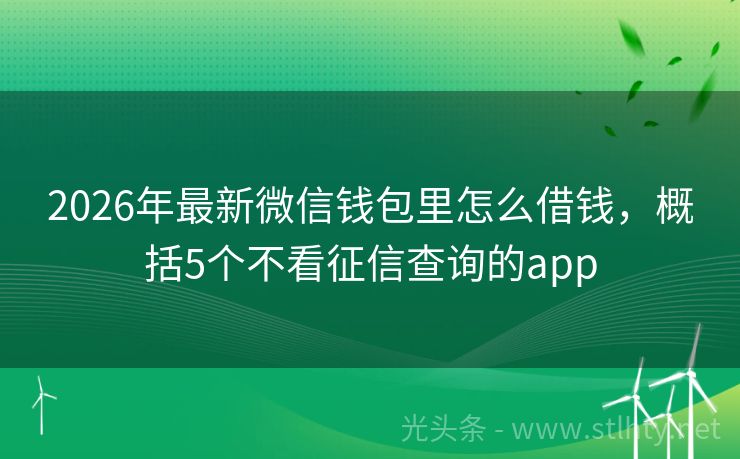 2026年最新微信钱包里怎么借钱，概括5个不看征信查询的app