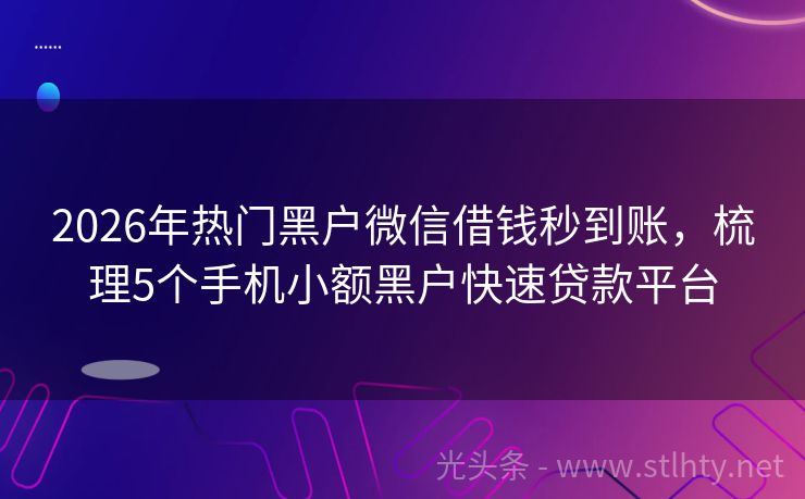 2026年热门黑户微信借钱秒到账，梳理5个手机小额黑户快速贷款平台