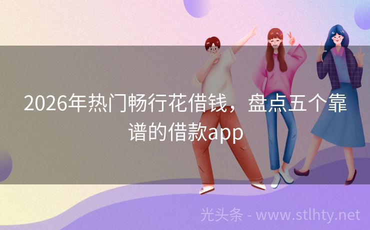 2026年热门畅行花借钱，盘点五个靠谱的借款app