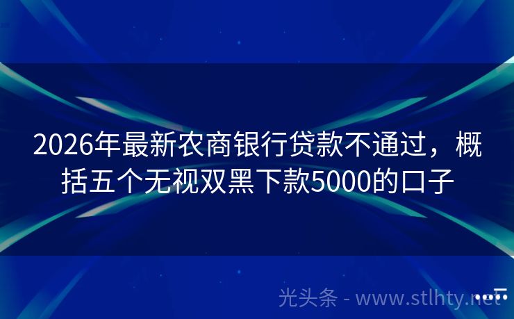 2026年最新农商银行贷款不通过，概括五个无视双黑下款5000的口子