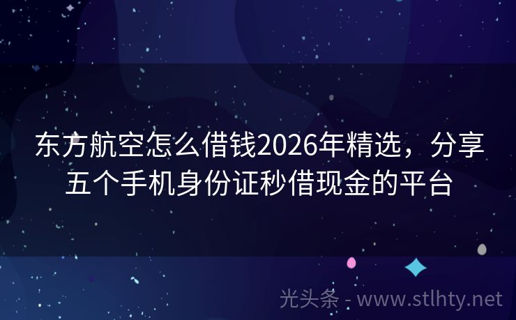 东方航空怎么借钱2026年精选，分享五个手机身份证秒借现金的平台