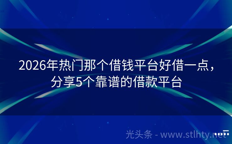 2026年热门那个借钱平台好借一点，分享5个靠谱的借款平台