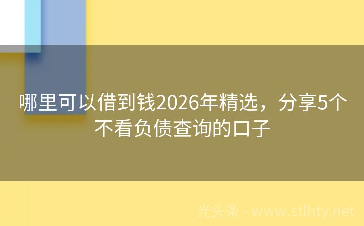 哪里可以借到钱2026年精选,分享5个不看负债查询的口子